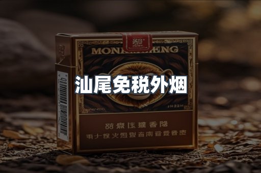 汕尾免税外烟